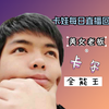 卡尔直播回放02月13日【高清版】（久久、马喽vs小番）_游戏热门视频