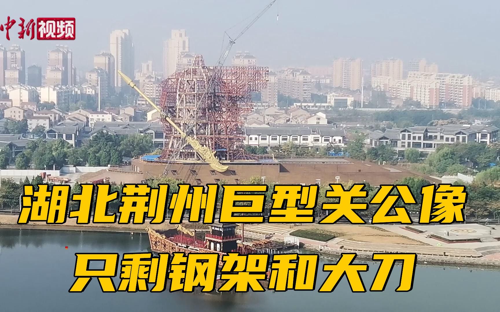 湖北荆州巨型关公像近况：只剩钢架和大刀