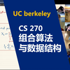 【加州大学伯克利分校 • 中英】组合算法与数据结构 CS270（Combinatorial Algorithms and Spring