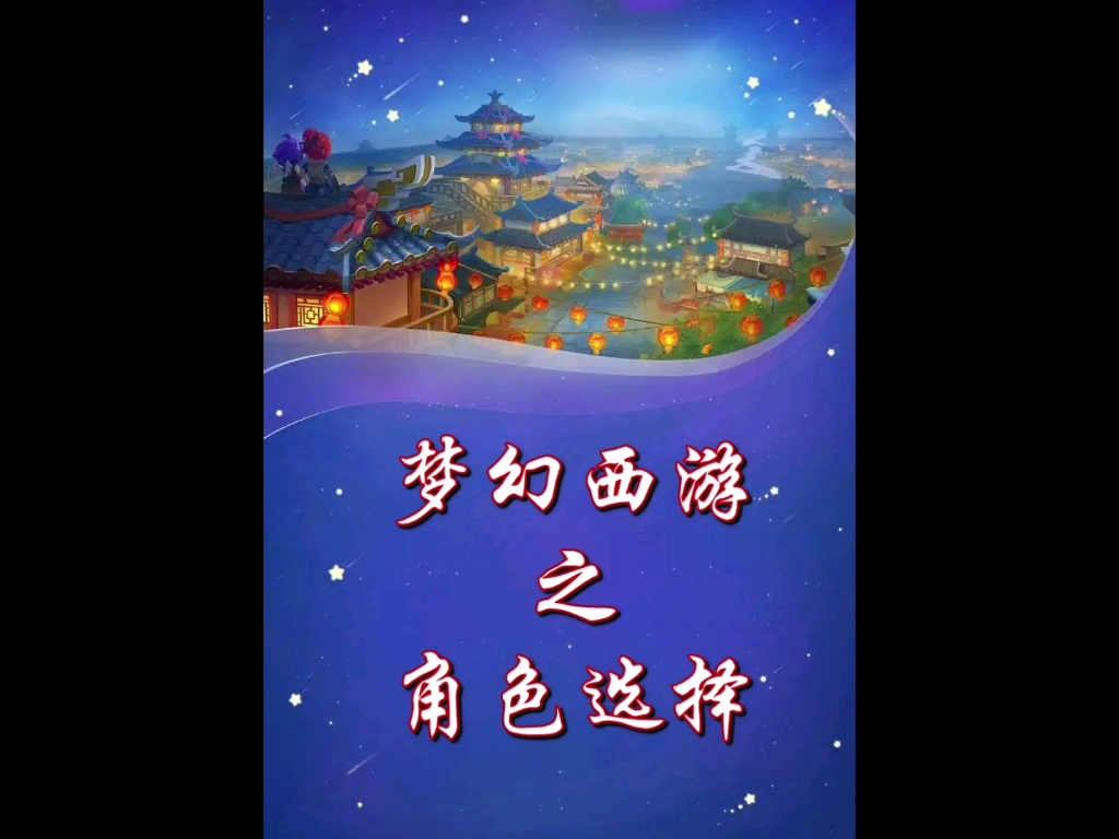 夢幻西游開始選什么角色好看呢 夢幻西游里面什么角色最好看啊