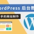 WordPress 后台教程：给新手的网站制作（完整设置）
