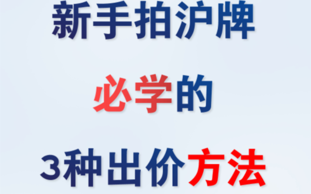 新手拍沪牌必学的3种出价方法，一学即会