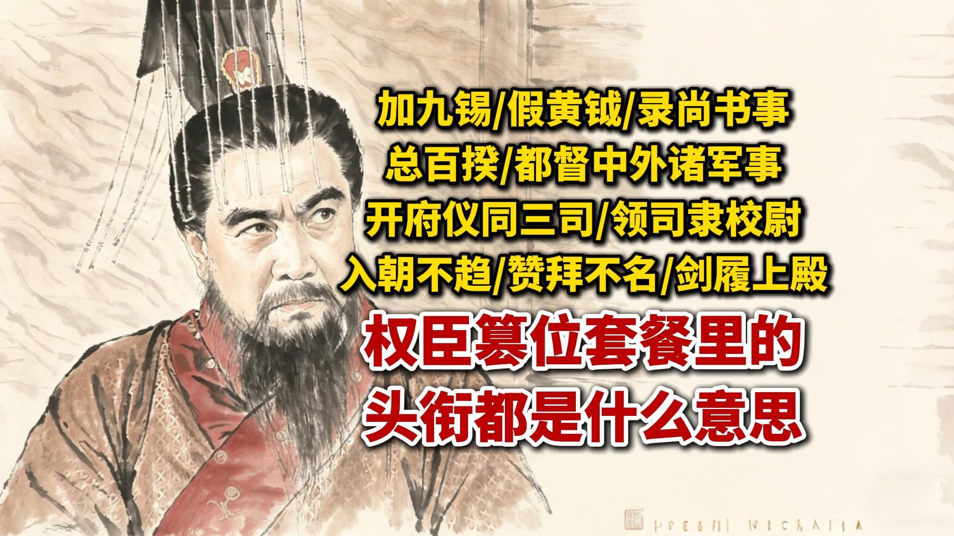 权臣篡位套餐里的那些头衔都是什么意思？