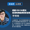 【美迪西云讲堂】把握 ICH S6要义，精准布局临床前安全性评价研究