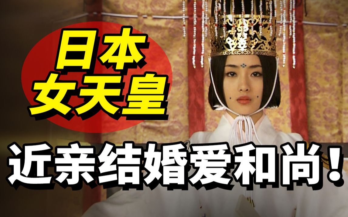 日本历史三位女天皇，近亲通婚的畸形产物，一位竟疯狂迷恋老和尚
