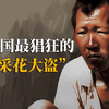 10年犯下380起强奸案！连65岁的老人都不放过，中国“第一色魔”落网记【大案实录