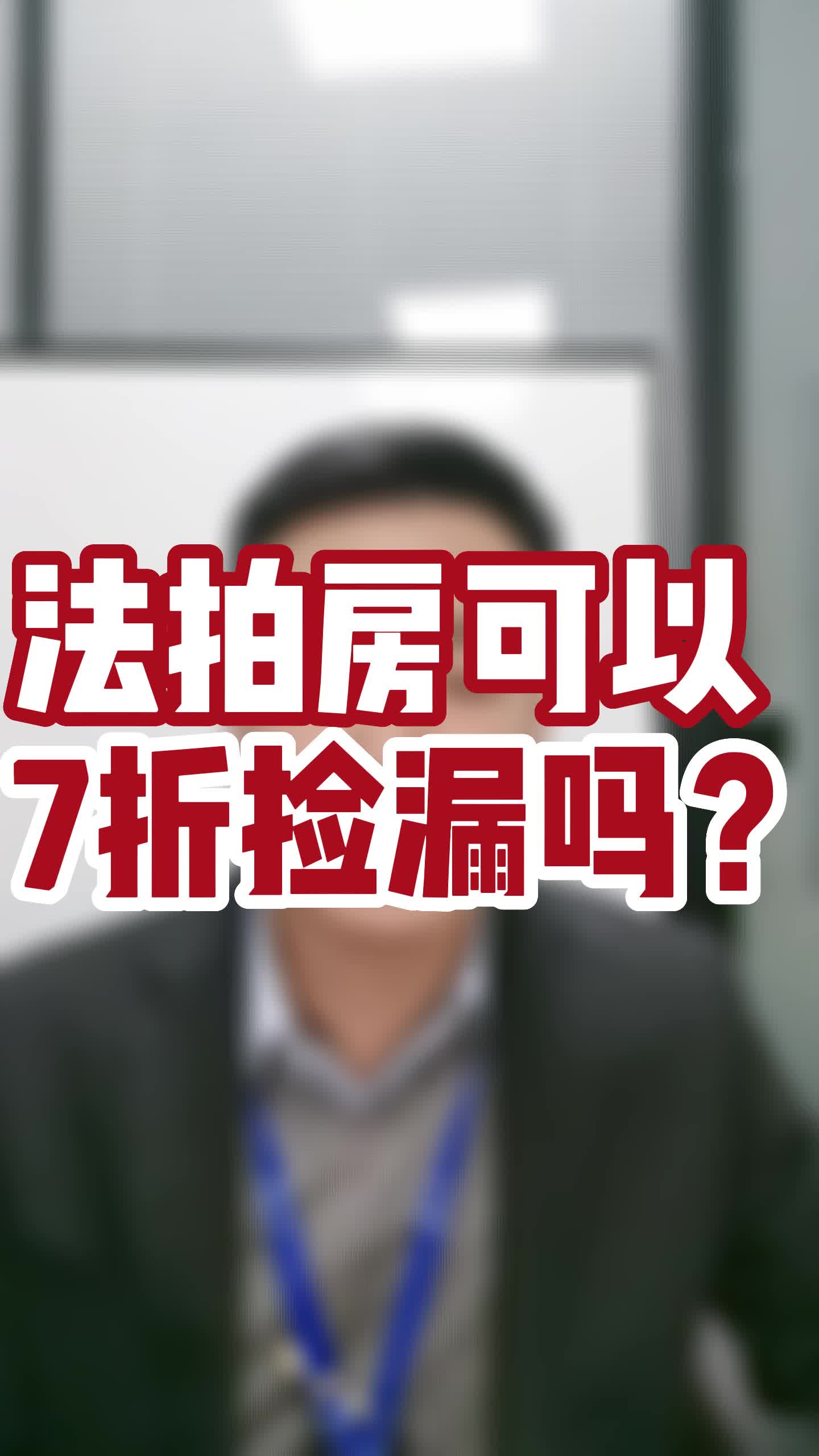 北京法拍房还可以7折捡漏吗?法拍房能捡漏吗?