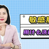 敏感肌适合用什么洗面奶？敏感肌洗面奶推荐，看完别再选错了