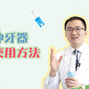 【牙医教你冲牙器正确用法】从原理到冲头位置与使用方法，种草之后要好好使用噢
