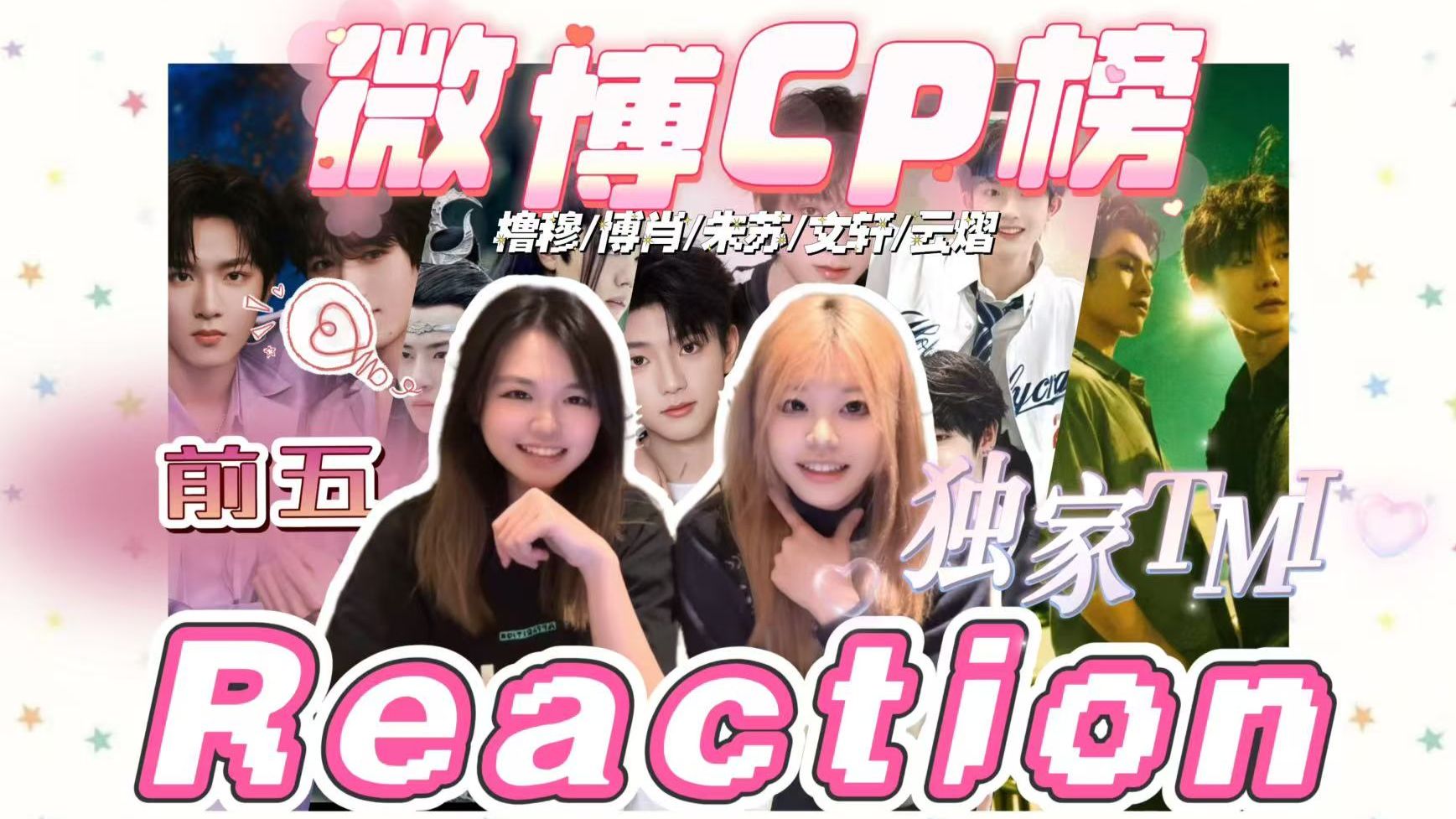 【微博超话cp榜前五 Reaction】 ^内含独家小众TMI^ 橹穆/博肖/朱苏/文轩/云熠 五对风味各有不同！善良乐子人视角（仅代表个人观点 不过都有磕到～