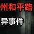 【高能慎入】恐怖探灵！广州和平路“闹鬼”！四名男生遭遇诡异一幕？