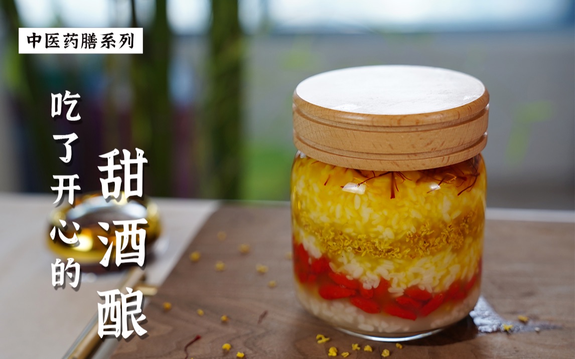 中医药膳 甜酒酿