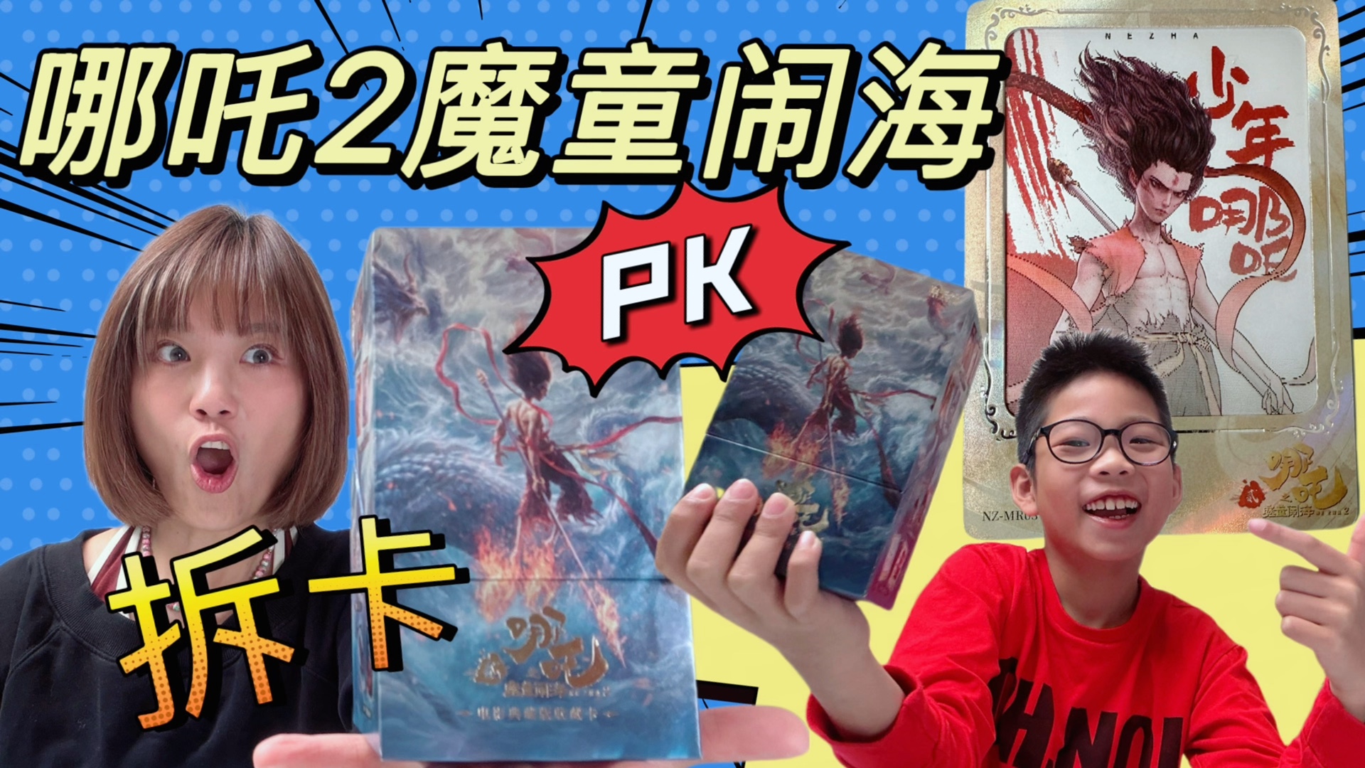 哪吒2魔童闹海电影卡拆卡PK，哪吒rap不停，拆卡欢乐不断