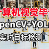 草履虫都能学会！OpenCV+YOLO 实时目标检测，计算机博士手把手带你做毕设！（深度学习丨计算机视觉丨YOLO丨OpenCV