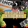 四年级小学生玩传说之下重制版（终章4       精污花战）_游戏热门视频