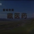 【720P】【国语中字】雪域奇葩 藏医药【全2集】