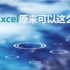 用最快的方式学会Excel 【Excel教程持续更新ing....】