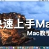 Mac教学01 - 快速上手Mac