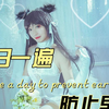 每日一遍，防止早恋：碧蓝航线 爱宕犬花嫁cosplay 想不到名字的阿八 指挥官