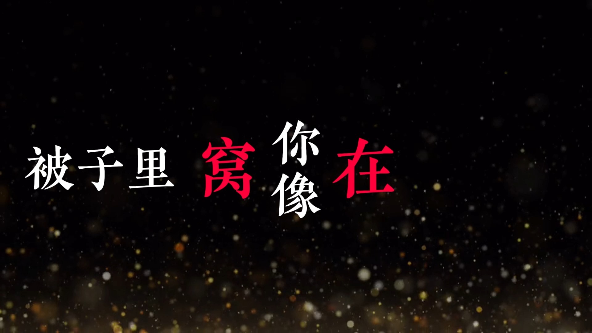 红色高跟鞋歌词排版（隔壁老樊）