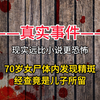 70岁母亲与49岁儿子“啪啪”，儿子受不了了将母亲碎尸