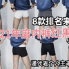 8款内裤排名