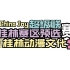 2019第四届桂林动漫文化节暨Chinajoy超级联赛桂林赛区（ 2019.4.7-8）