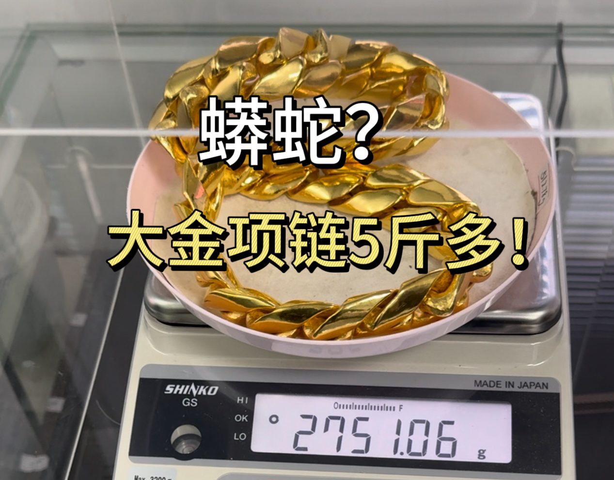 大佬的七斤的大金项链太重了，决定减负换成5斤多的