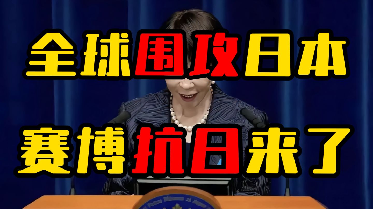 日本右翼藏不住了，外网赛博抗日！日本军国主义是如何渗透世界的？