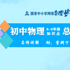 【中考物理总复习】初中8-9年级物理知识点总复习名师讲解，初中考物理89年级上下册全学期知识讲解课程，初二初三中考物理力学热学电磁学知识点汇总实用视频教程