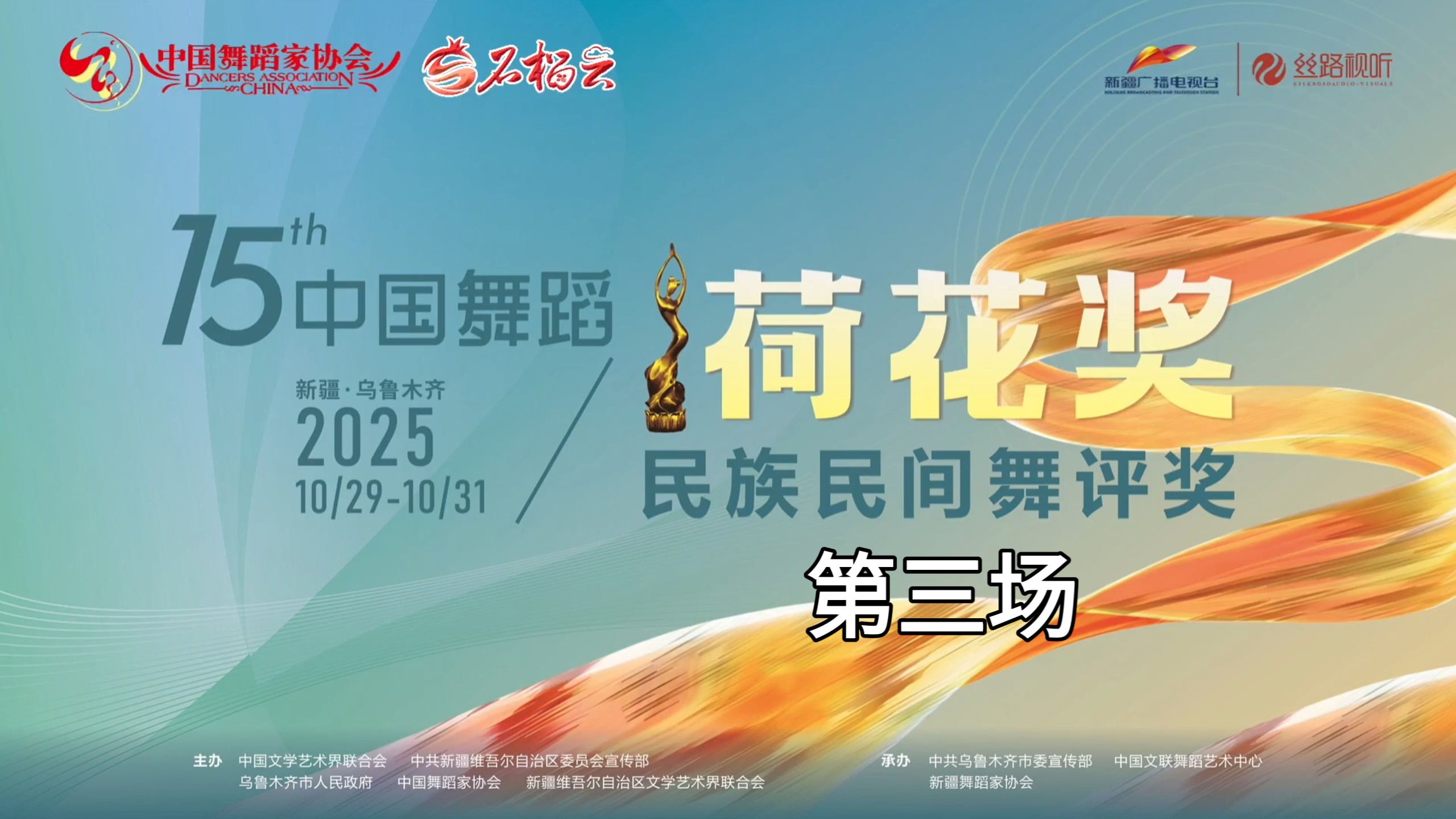 2025.10.31第十五届中国舞蹈荷花奖民族民间舞评奖（第三场）