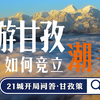上游甘孜，如何竞立潮头？丨21城开局问答·观城