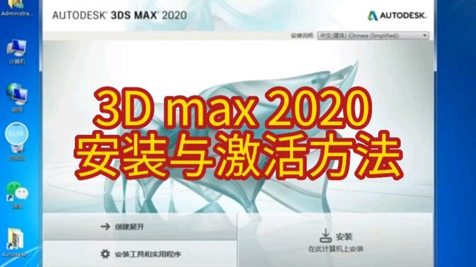 3D max 2020 安装与激活方法