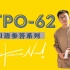 TPO62-托福口语范例