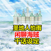 从圣地人怕雨，聊海贼王近千话延续设定