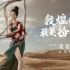中国女生扮演敦煌菩萨，每一张照片都精美，看完不想眨眼