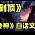 【登神】S13主题曲，但是看图说话