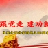 “永远跟党走，建功新时代”———庆祝中国共青团成立100周年