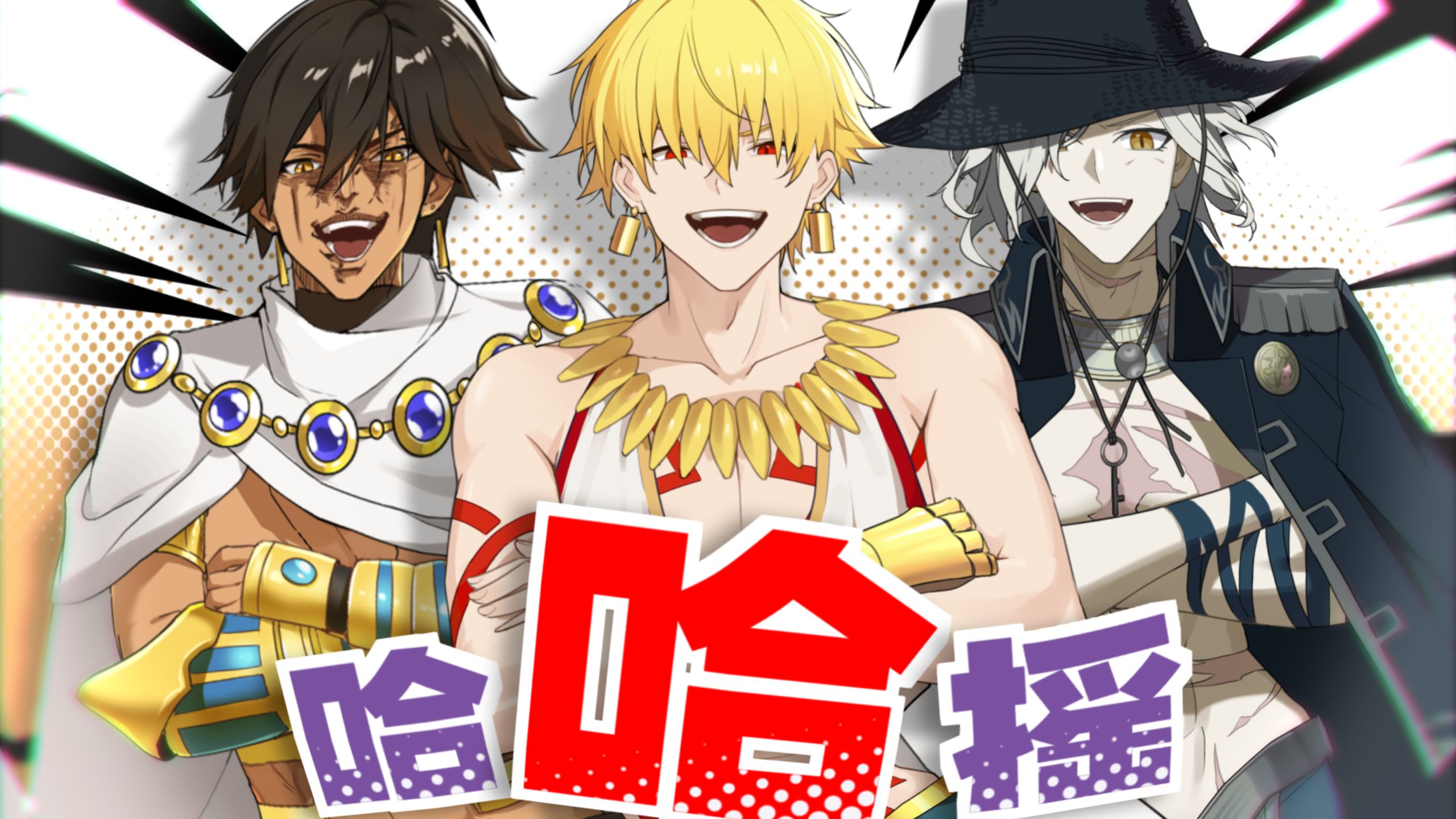 ⚡哈哈队的埃及摇真是太洗脑啦⚡杂修⚡【FGO/洗脑循环】