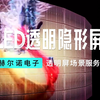 LED透明全息隐形显示屏