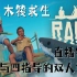 老佳【直播实录】木筏Raft 与四指导双人生存 第10集