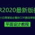 最新CorelDRAW2020教程从基础到精通