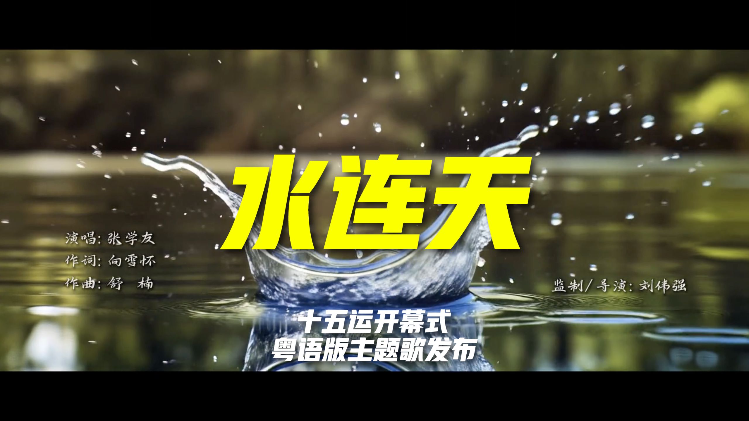 十五运开幕式粤语版主题歌《水连天》发布，一起来听！
