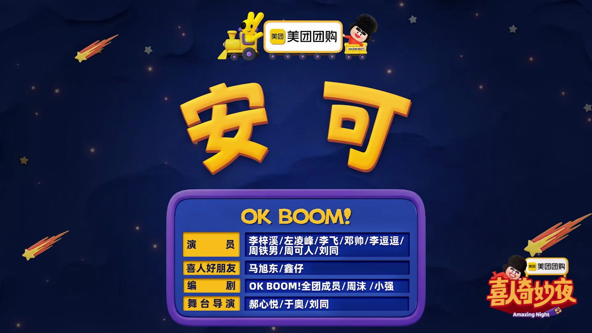 安可