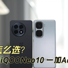 对比评测：iQOO Neo10与一加Ace