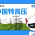 【漫说电力】中国特高压是如何登顶世界第一的？