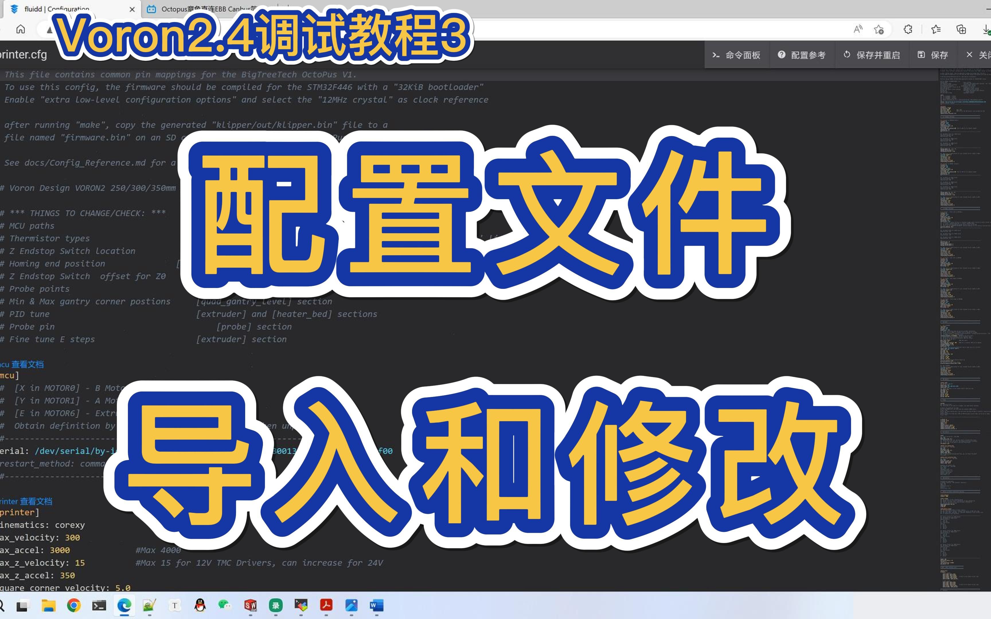 Voron2.4 配置文件导入和修改 解决报错 基于Can板桥接 Voron2.4调试教程(3)