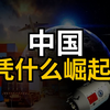 这是中国崛起的最大秘密