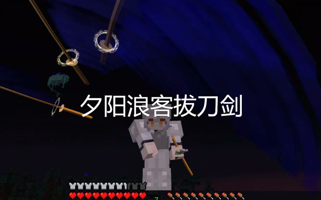 我的世界夕阳浪客拔刀剑2