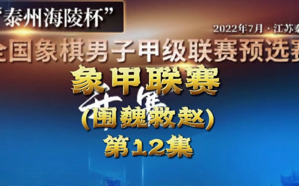 魔童孟繁睿杀法惊心动魄莫梓健被诱敌深入惨败2022象甲